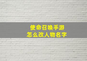 使命召唤手游怎么改人物名字