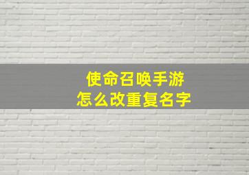 使命召唤手游怎么改重复名字