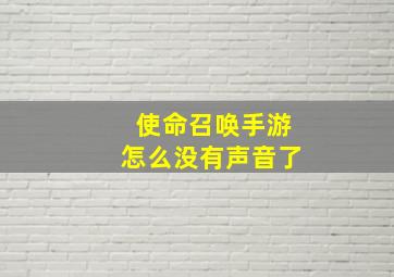 使命召唤手游怎么没有声音了