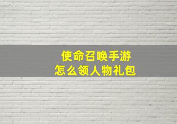 使命召唤手游怎么领人物礼包