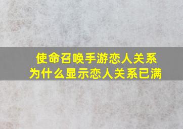 使命召唤手游恋人关系为什么显示恋人关系已满