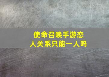 使命召唤手游恋人关系只能一人吗