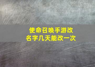 使命召唤手游改名字几天能改一次