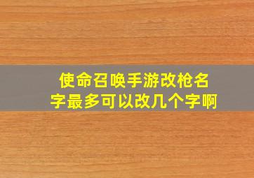 使命召唤手游改枪名字最多可以改几个字啊