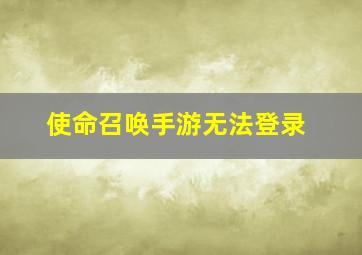 使命召唤手游无法登录