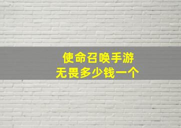 使命召唤手游无畏多少钱一个