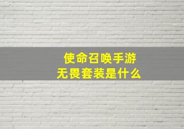 使命召唤手游无畏套装是什么