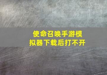 使命召唤手游模拟器下载后打不开