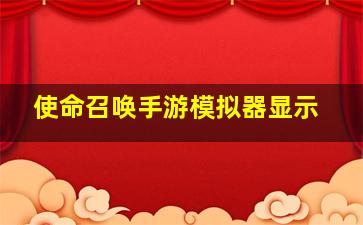 使命召唤手游模拟器显示