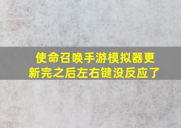 使命召唤手游模拟器更新完之后左右键没反应了