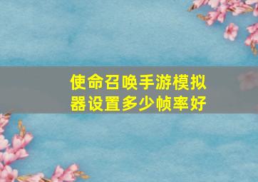 使命召唤手游模拟器设置多少帧率好