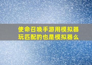 使命召唤手游用模拟器玩匹配的也是模拟器么