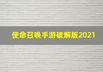 使命召唤手游破解版2021