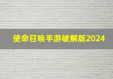 使命召唤手游破解版2024