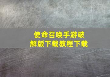 使命召唤手游破解版下载教程下载