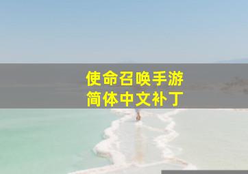 使命召唤手游简体中文补丁