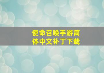 使命召唤手游简体中文补丁下载