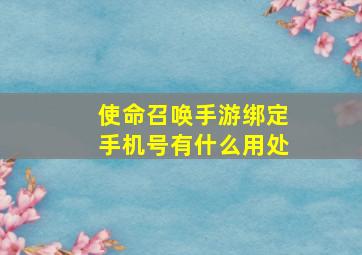 使命召唤手游绑定手机号有什么用处