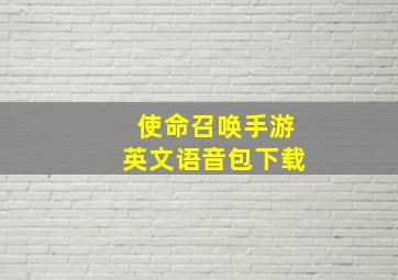 使命召唤手游英文语音包下载