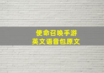 使命召唤手游英文语音包原文