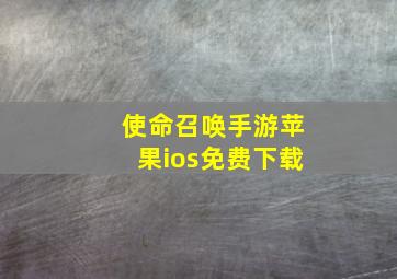 使命召唤手游苹果ios免费下载