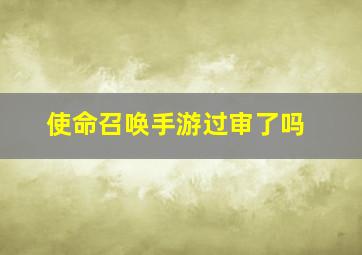 使命召唤手游过审了吗