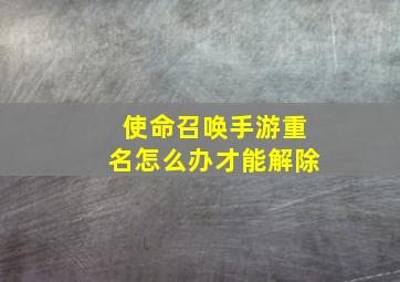 使命召唤手游重名怎么办才能解除