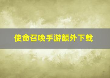 使命召唤手游额外下载