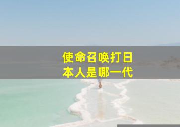 使命召唤打日本人是哪一代