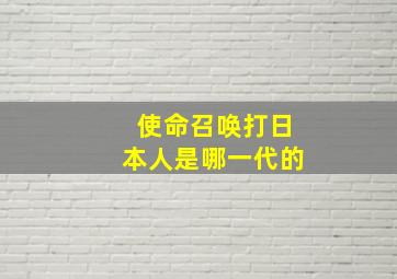 使命召唤打日本人是哪一代的