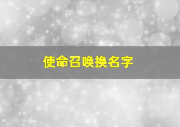 使命召唤换名字