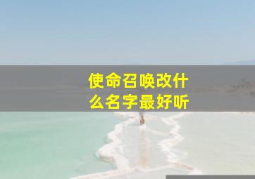 使命召唤改什么名字最好听