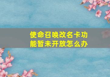 使命召唤改名卡功能暂未开放怎么办