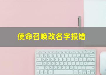 使命召唤改名字报错