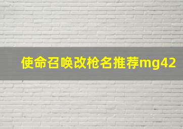 使命召唤改枪名推荐mg42