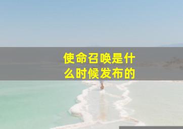 使命召唤是什么时候发布的