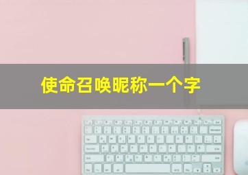 使命召唤昵称一个字