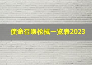 使命召唤枪械一览表2023