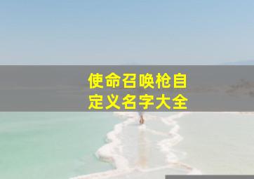 使命召唤枪自定义名字大全