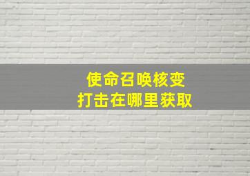 使命召唤核变打击在哪里获取