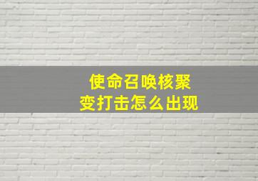 使命召唤核聚变打击怎么出现