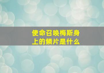 使命召唤梅斯身上的鳞片是什么