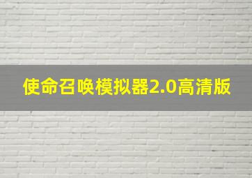 使命召唤模拟器2.0高清版