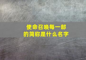 使命召唤每一部的简称是什么名字