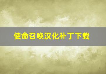 使命召唤汉化补丁下载