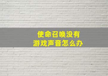 使命召唤没有游戏声音怎么办