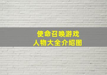 使命召唤游戏人物大全介绍图