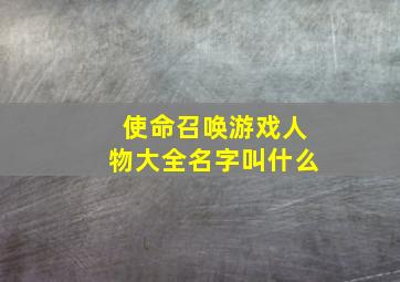 使命召唤游戏人物大全名字叫什么