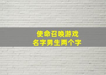 使命召唤游戏名字男生两个字