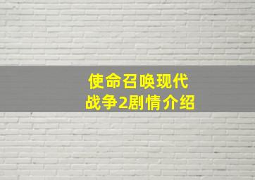 使命召唤现代战争2剧情介绍